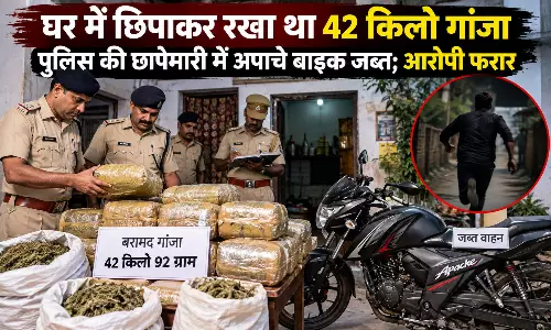 घर में छिपाकर रखा था 42 किलो गांजा, पुलिस की छापेमारी में अपाचे बाइक जब्त; आरोपी फरार घर में छिपाकर रखा था 42 किलो गांजा, पुलिस की छापेमारी में अपाचे बाइक जब्त; आरोपी फरार