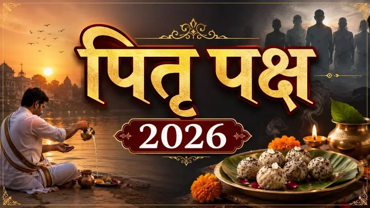 पितृ पक्ष को लेकर खास संयोग, तिथि क्षय से 15 दिन का पखवाड़ा