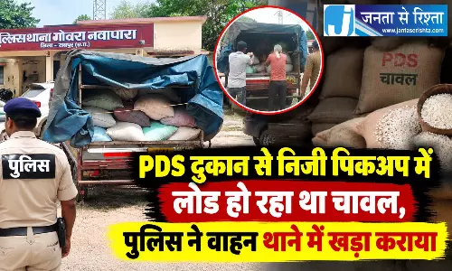 PDS दुकान से निजी पिकअप में लोड हो रहा था चावल, पुलिस ने वाहन थाने में कराया खड़ा PDS दुकान से निजी पिकअप में लोड हो रहा था चावल, पुलिस ने वाहन थाने में कराया खड़ा
