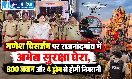 गणेश विसर्जन पर राजनांदगांव में अभेद्य सुरक्षा घेरा, 800 जवान और 4 ड्रोन से होगी निगरानी गणेश विसर्जन पर राजनांदगांव में अभेद्य सुरक्षा घेरा, 800 जवान और 4 ड्रोन से होगी निगरानी