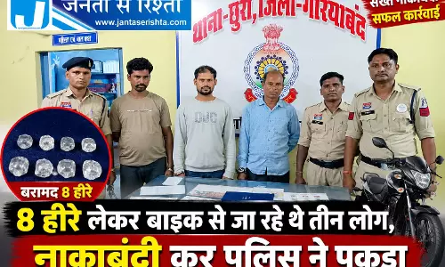 8 हीरे लेकर बाइक से जा रहे थे तीन लोग, नाकाबंदी कर पुलिस ने पकड़ा 8 हीरे लेकर बाइक से जा रहे थे तीन लोग, नाकाबंदी कर पुलिस ने पकड़ा