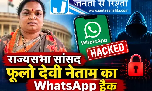 राज्यसभा सांसद फूलो देवी नेताम का WhatsApp हैक राज्यसभा सांसद फूलो देवी नेताम का WhatsApp हैक