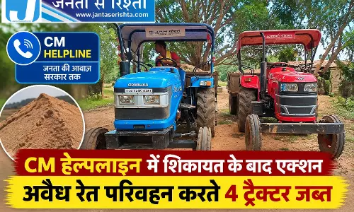 CM हेल्पलाइन में शिकायत के बाद एक्शन, अवैध रेत परिवहन करते 4 ट्रैक्टर जब्त CM हेल्पलाइन में शिकायत के बाद एक्शन, अवैध रेत परिवहन करते 4 ट्रैक्टर जब्त