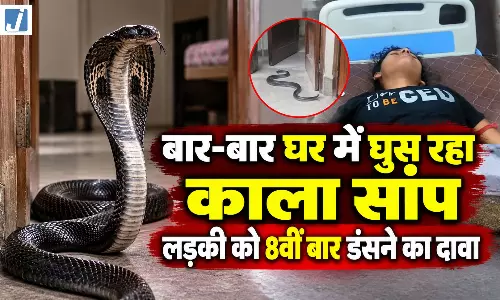 OMG! डेढ़ महीने में एक ही लड़की को 8 बार सांप के डंसने का दावा परिवार में दहशत