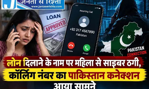 लोन दिलाने के नाम पर महिला से साइबर ठगी, कॉलिंग नंबर का पाकिस्तान कनेक्शन आया सामने