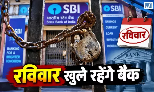 बैंक ग्राहकों के लिए बड़ी खबर रविवार को भी खुलेंगी शाखाएं