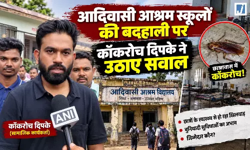 आदिवासी आश्रम स्कूलों की बदहाली पर कॉकरोच दिपके ने उठाए सवाल आदिवासी आश्रम स्कूलों की बदहाली पर कॉकरोच दिपके ने उठाए सवाल