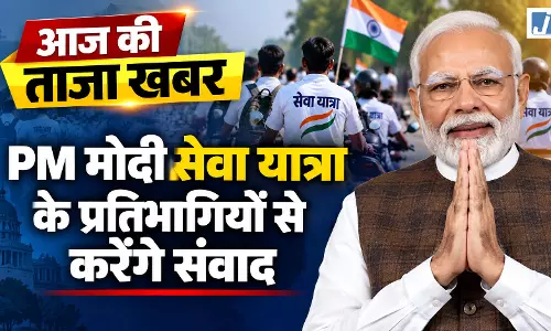 आज की ताजा खबर PM मोदी सेवा यात्रा के प्रतिभागियों से करेंगे संवाद आज की ताजा खबर PM मोदी सेवा यात्रा के प्रतिभागियों से करेंगे संवाद