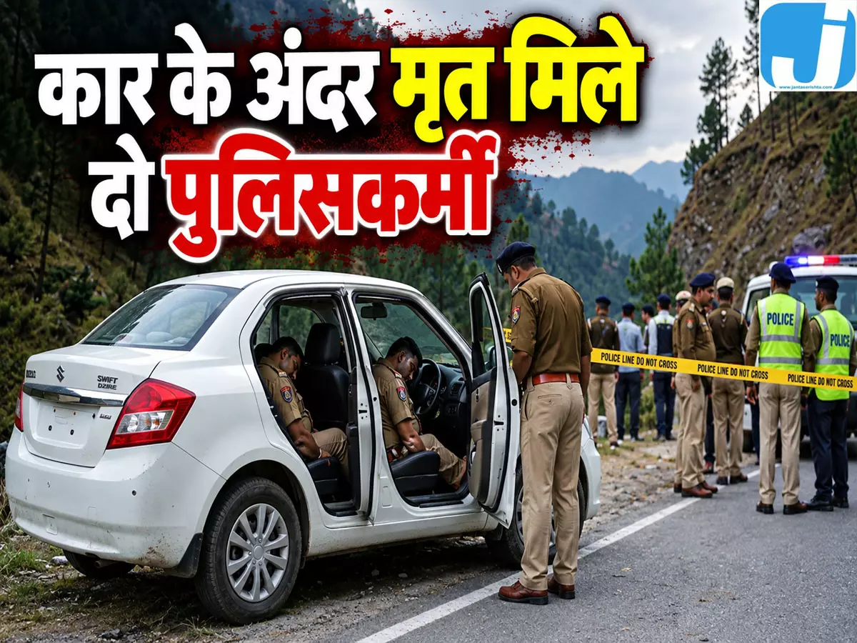 खड़ी कार में मृत मिले दो पुलिसकर्मी रामबन में मचा हड़कंप खड़ी कार में मृत मिले दो पुलिसकर्मी रामबन में मचा हड़कंप