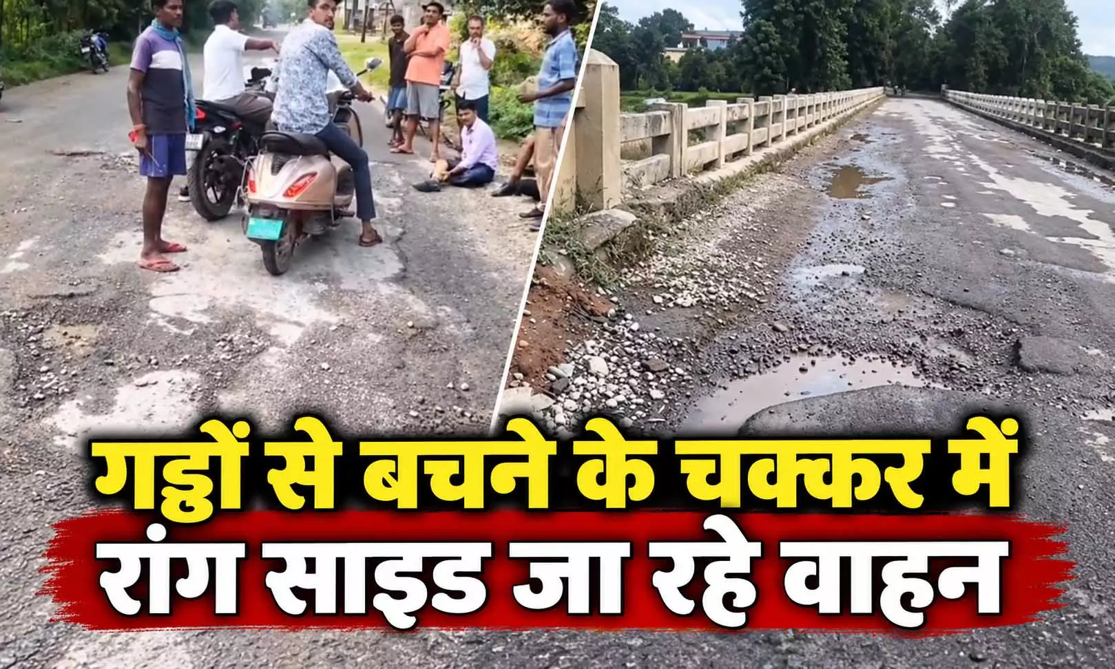 गड्ढों से बचने के चक्कर में रॉन्ग साइड जा रहे वाहन, अंबिकापुर-प्रतापपुर मार्ग पर हादसों का खतरा गड्ढों से बचने के चक्कर में रॉन्ग साइड जा रहे वाहन, अंबिकापुर-प्रतापपुर मार्ग पर हादसों का खतरा