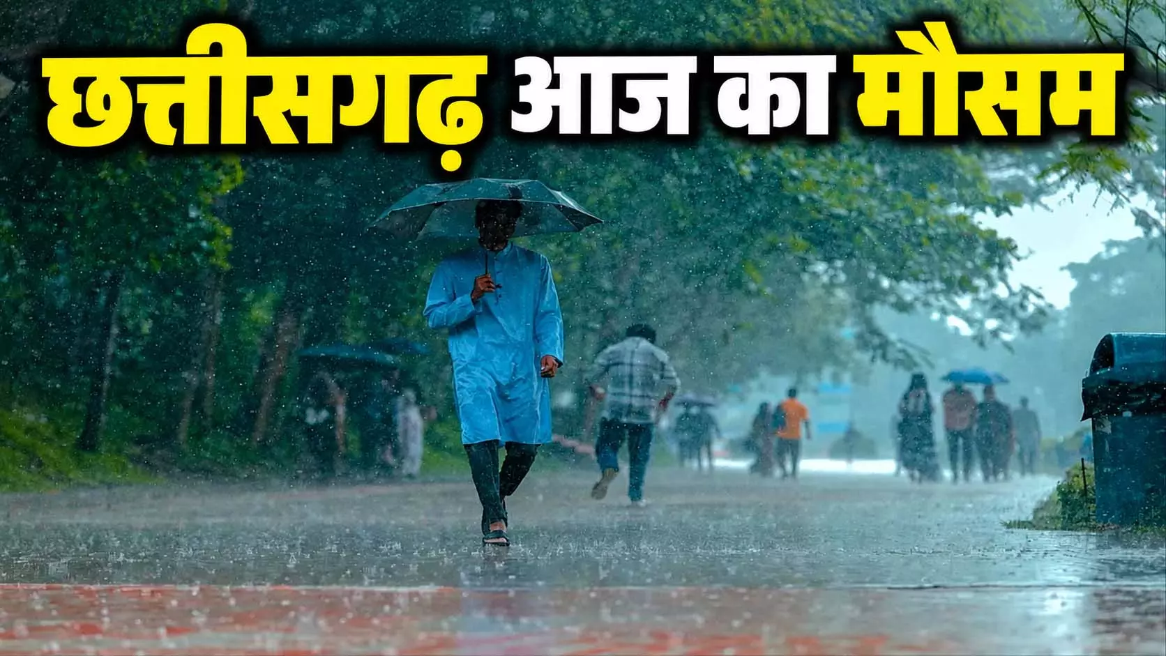छत्तीसगढ़ में अगले 48 घंटे अहम, भारी से बहुत भारी बारिश के आसार छत्तीसगढ़ में अगले 48 घंटे अहम, भारी से बहुत भारी बारिश के आसार