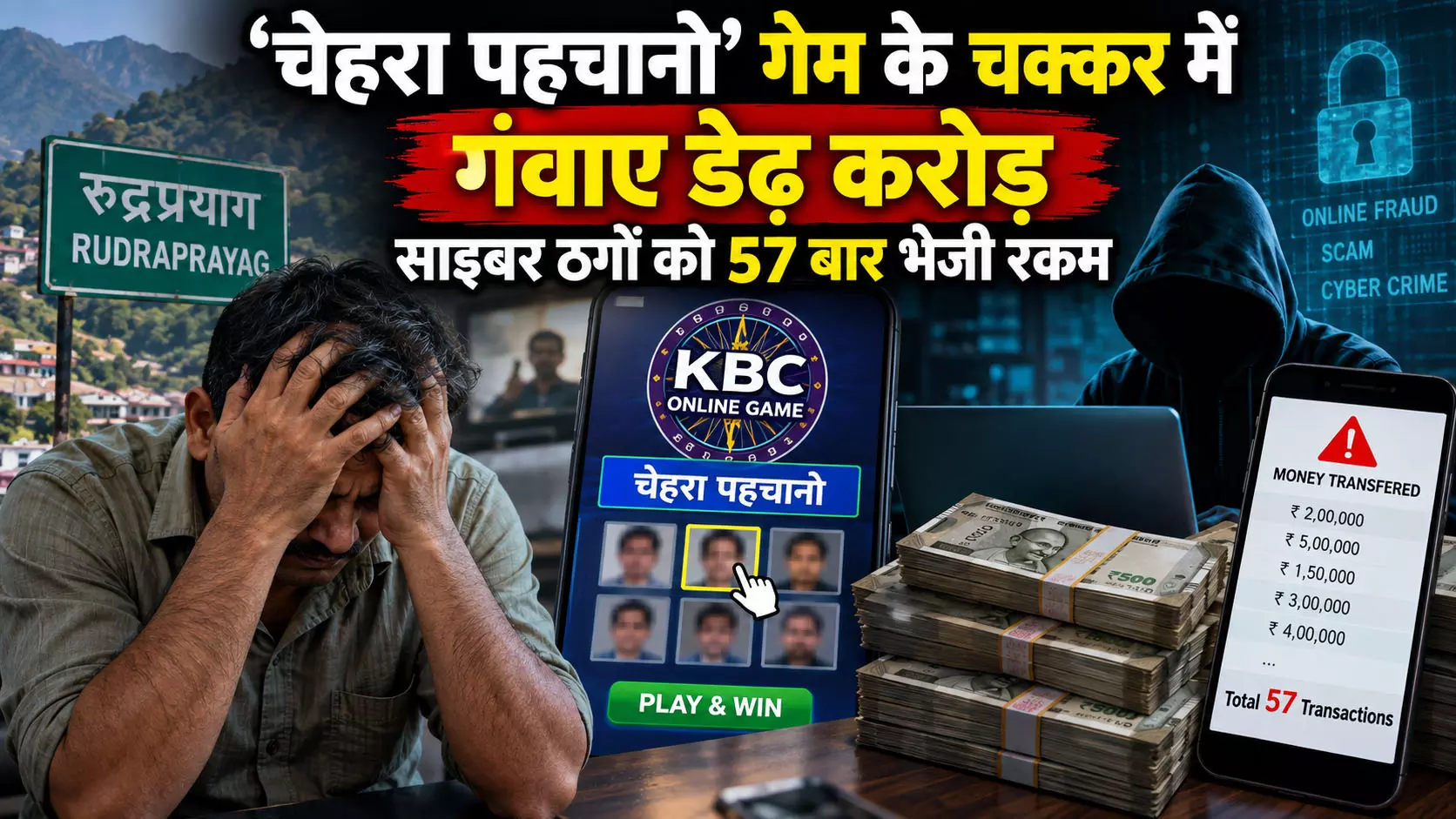 ‘चेहरा पहचानो’ गेम के चक्कर में गंवाए डेढ़ करोड़, साइबर ठगों को 57 बार भेजी रकम ‘चेहरा पहचानो’ गेम के चक्कर में गंवाए डेढ़ करोड़, साइबर ठगों को 57 बार भेजी रकम