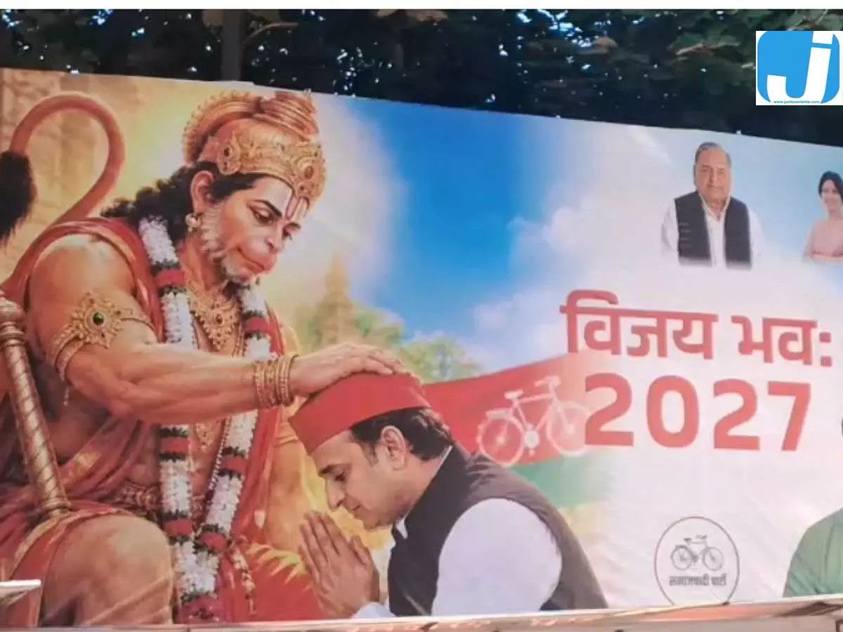 2027 चुनाव से पहले यूपी में सपा का नया पोस्टर अखिलेश को मिला हनुमानजी का आशीर्वाद 2027 चुनाव से पहले यूपी में सपा का नया पोस्टर अखिलेश को मिला हनुमानजी का आशीर्वाद
