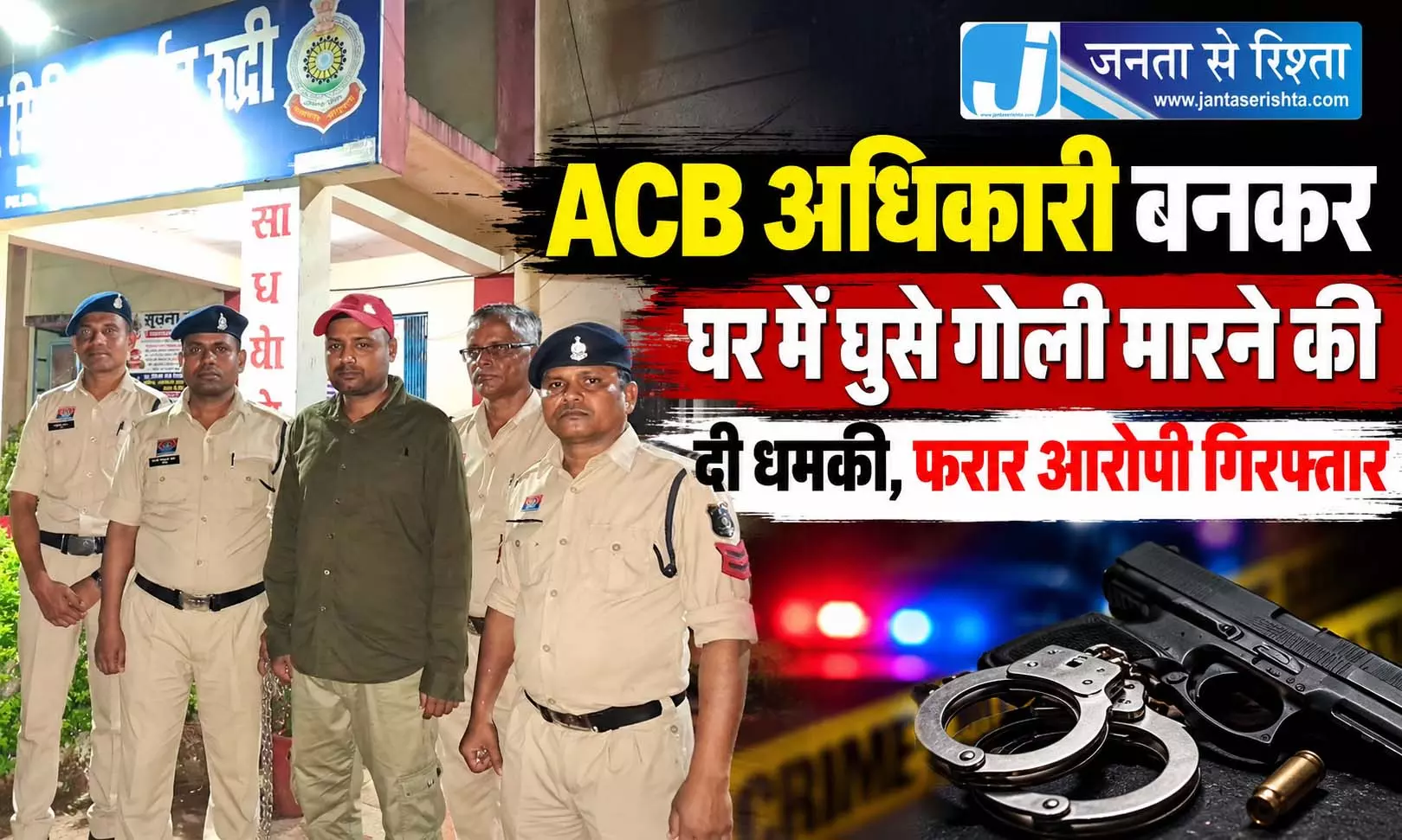 ACB अधिकारी बनकर घर में घुसे गोली मारने की दी धमकी, फरार आरोपी गिरफ्तार ACB अधिकारी बनकर घर में घुसे गोली मारने की दी धमकी, फरार आरोपी गिरफ्तार