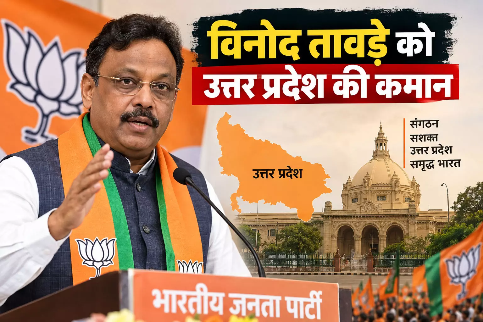 विनोद तावड़े को उत्तर प्रदेश की कमान विनोद तावड़े को उत्तर प्रदेश की कमान