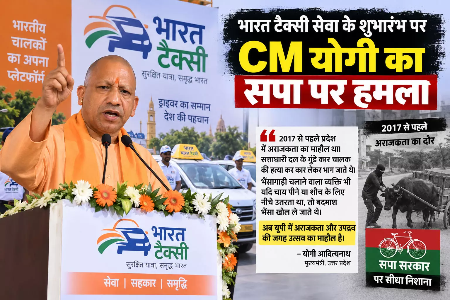 भारत टैक्सी सेवा के शुभारंभ पर CM योगी का सपा पर हमला भारत टैक्सी सेवा के शुभारंभ पर CM योगी का सपा पर हमला