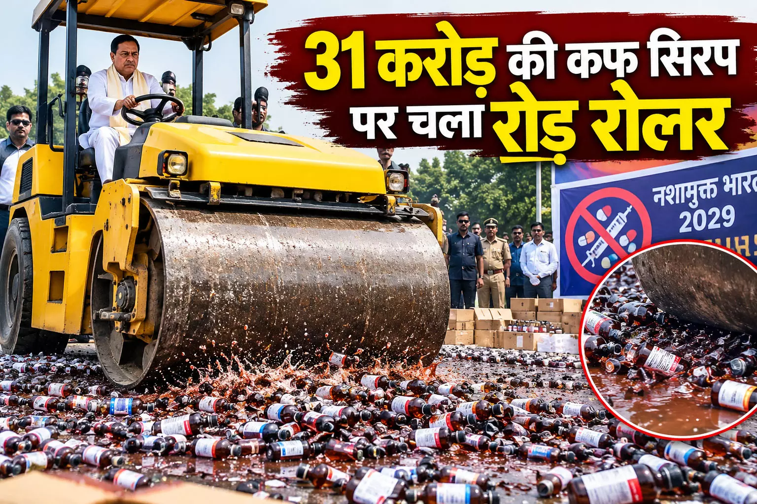 31 करोड़ की कफ सिरप पर चला रोड रोलर 31 करोड़ की कफ सिरप पर चला रोड रोलर