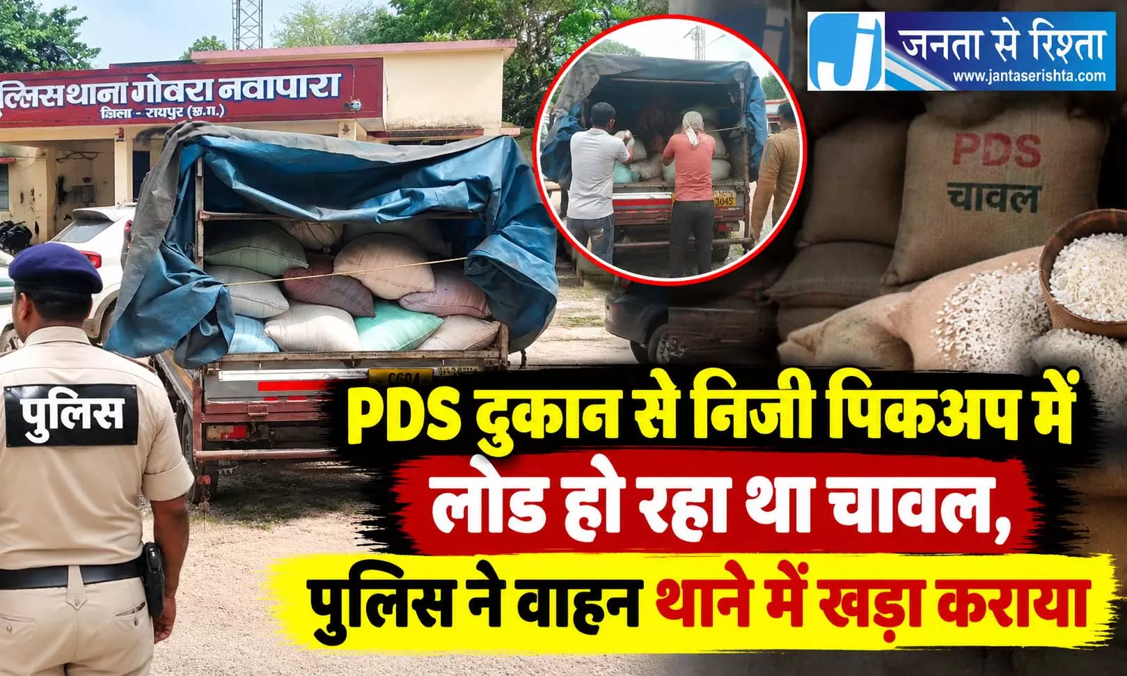 PDS दुकान से निजी पिकअप में लोड हो रहा था चावल, पुलिस ने वाहन थाने में कराया खड़ा PDS दुकान से निजी पिकअप में लोड हो रहा था चावल, पुलिस ने वाहन थाने में कराया खड़ा