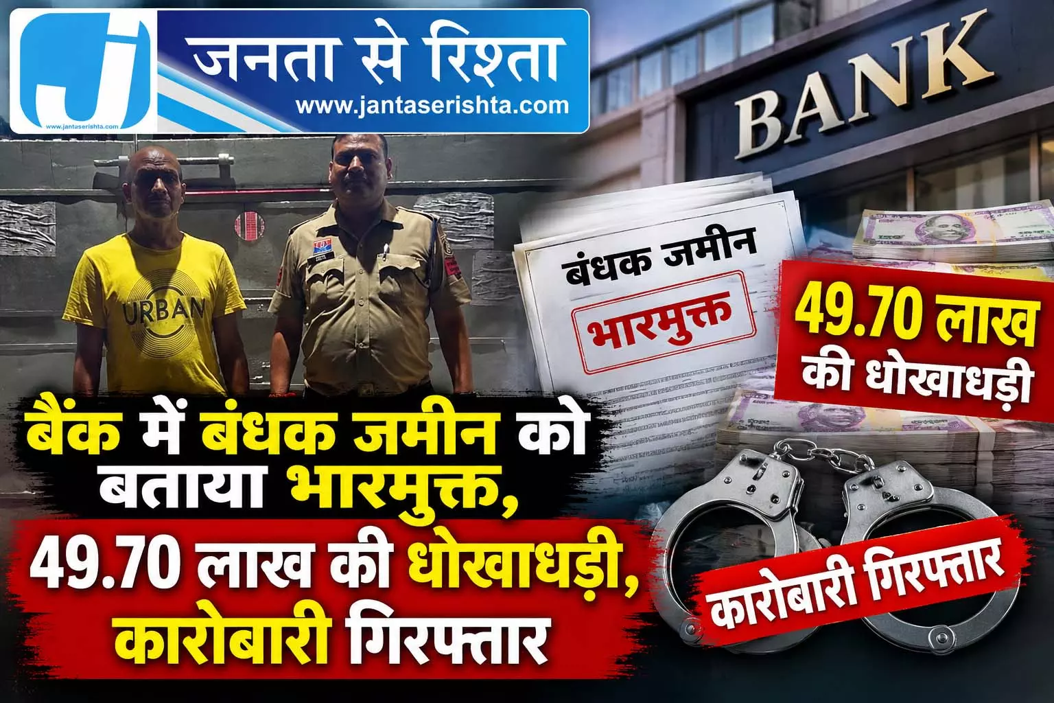 बैंक में बंधक जमीन को बताया भारमुक्त, 49.70 लाख की धोखाधड़ी, कारोबारी गिरफ्तार बैंक में बंधक जमीन को बताया भारमुक्त, 49.70 लाख की धोखाधड़ी, कारोबारी गिरफ्तार