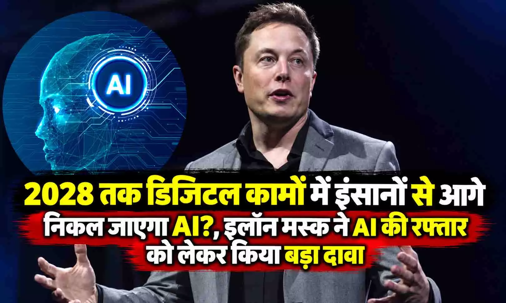 2028 तक डिजिटल कामों में इंसानों से आगे निकल जाएगा AI?, इलॉन मस्क ने AI की रफ्तार को लेकर किया बड़ा दावा 2028 तक डिजिटल कामों में इंसानों से आगे निकल जाएगा AI?, इलॉन मस्क ने AI की रफ्तार को लेकर किया बड़ा दावा
