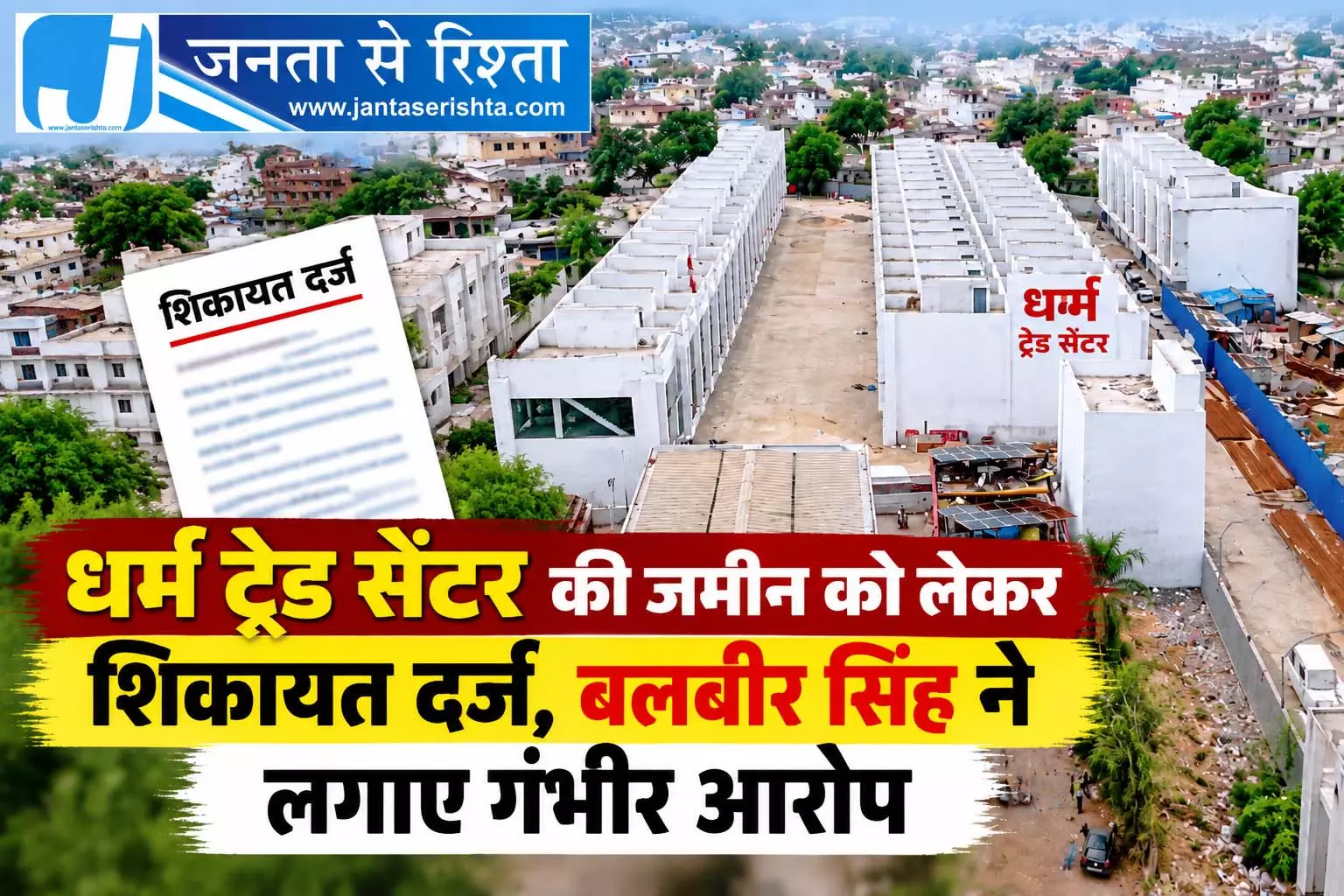 धर्म ट्रेड सेंटर की जमीन को लेकर शिकायत दर्ज, बलबीर सिंह ने लगाए गंभीर आरोप धर्म ट्रेड सेंटर की जमीन को लेकर शिकायत दर्ज, बलबीर सिंह ने लगाए गंभीर आरोप