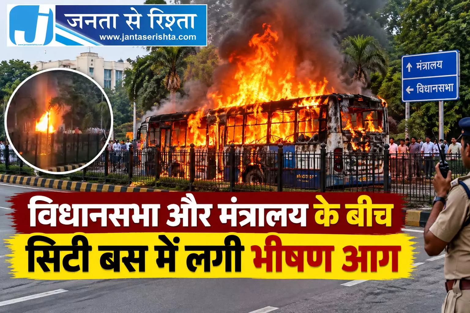 विधानसभा और मंत्रालय के बीच सिटी बस में लगी भीषण आग विधानसभा और मंत्रालय के बीच सिटी बस में लगी भीषण आग