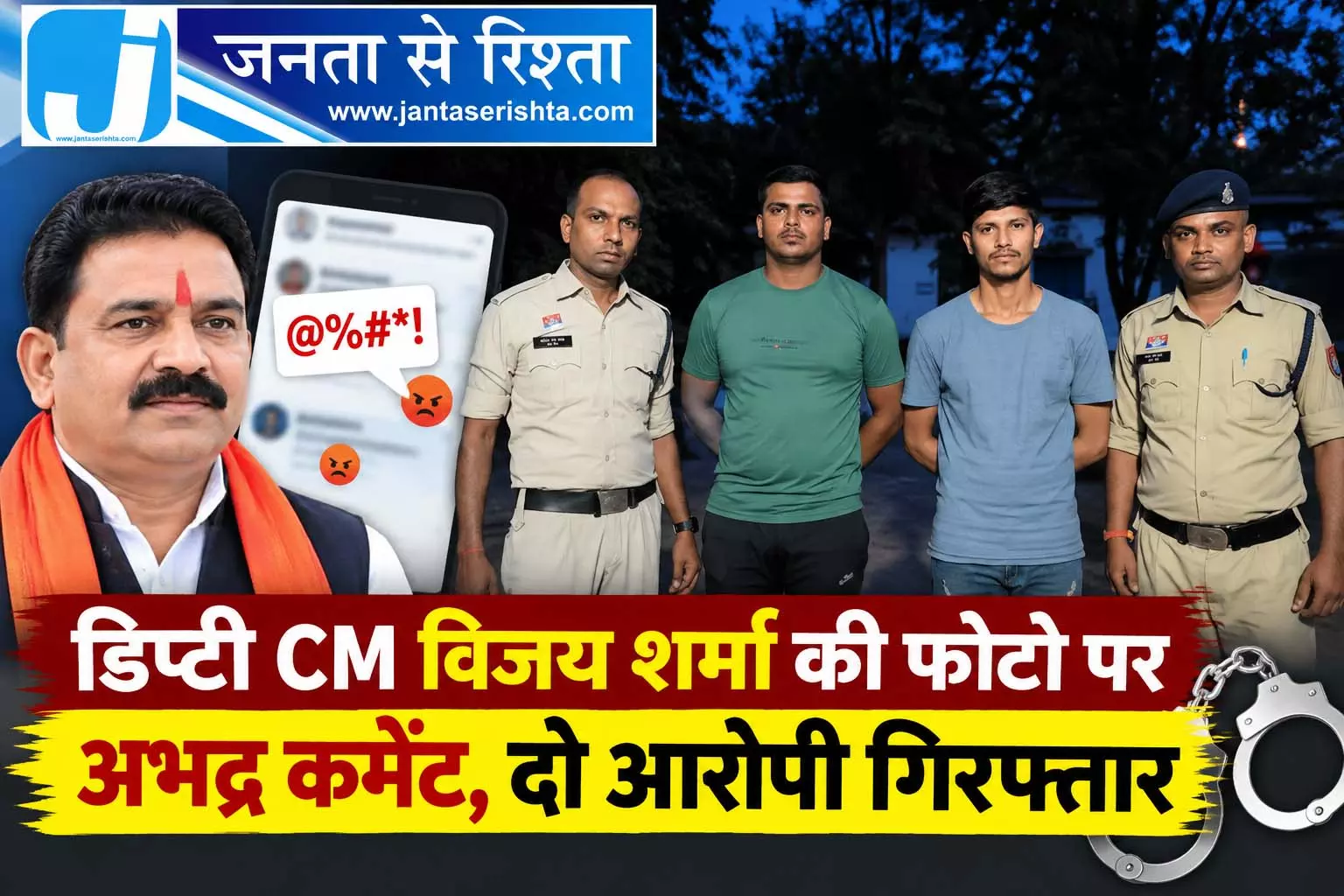 डिप्टी CM विजय शर्मा की फोटो पर अभद्र कमेंट, दो आरोपी गिरफ्तार डिप्टी CM विजय शर्मा की फोटो पर अभद्र कमेंट, दो आरोपी गिरफ्तार