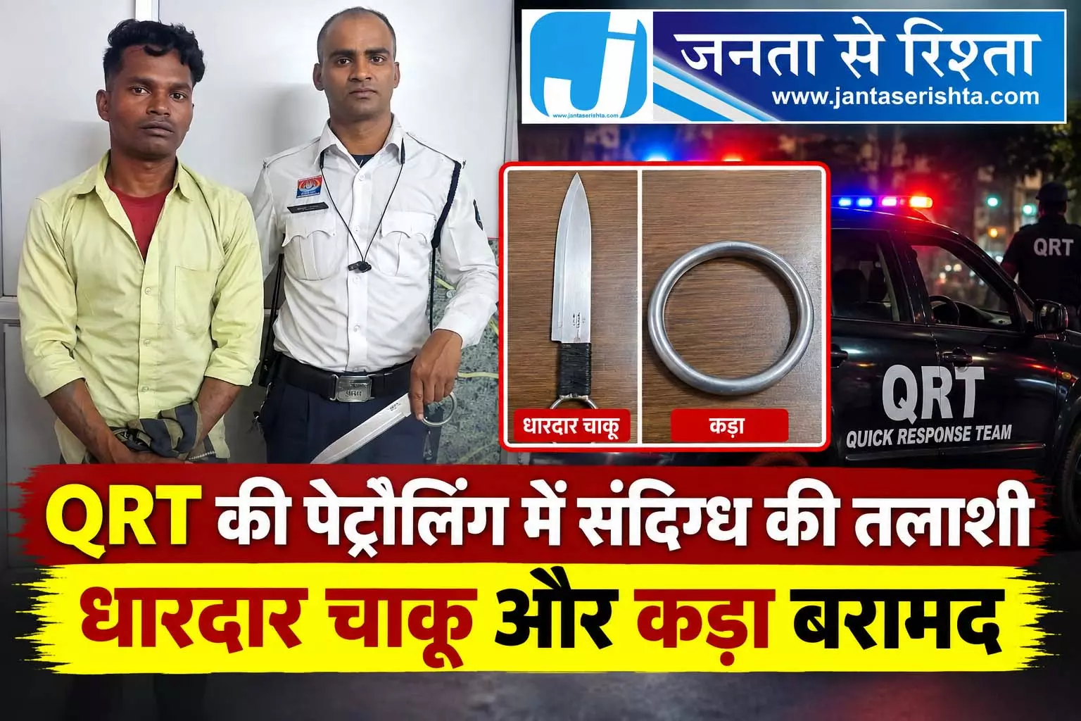 QRT की पेट्रोलिंग में संदिग्ध की तलाशी धारदार चाकू और कड़ा बरामद QRT की पेट्रोलिंग में संदिग्ध की तलाशी धारदार चाकू और कड़ा बरामद