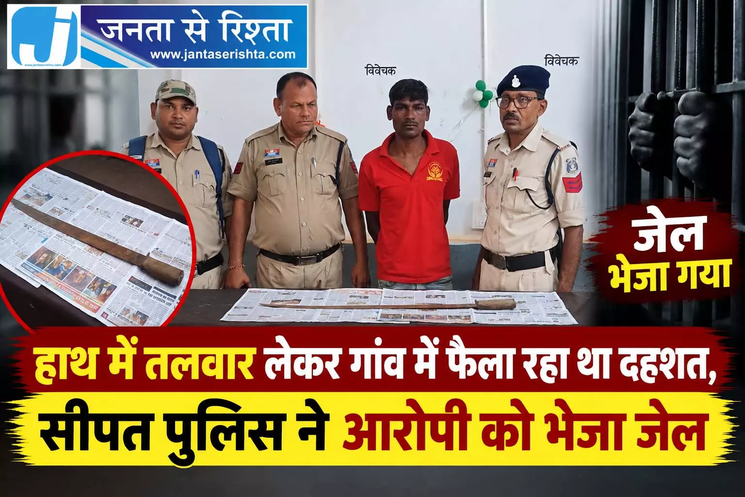 हाथ में तलवार लेकर गांव में फैला रहा था दहशत, सीपत पुलिस ने आरोपी को भेजा जेल हाथ में तलवार लेकर गांव में फैला रहा था दहशत, सीपत पुलिस ने आरोपी को भेजा जेल