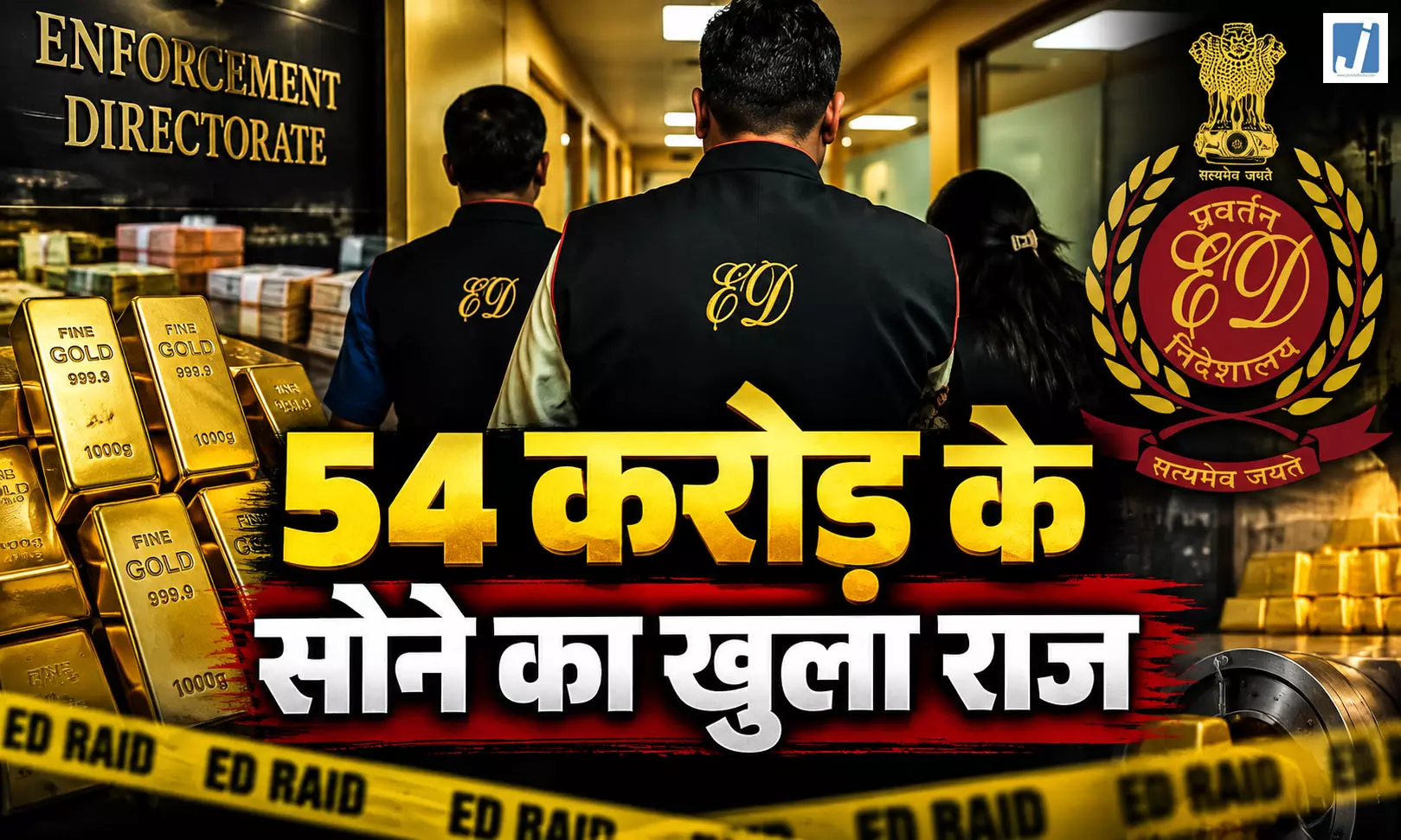 ED का बड़ा एक्शन, 54 करोड़ से ज्यादा का 37 किलो सोना जब्त ED का बड़ा एक्शन, 54 करोड़ से ज्यादा का 37 किलो सोना जब्त