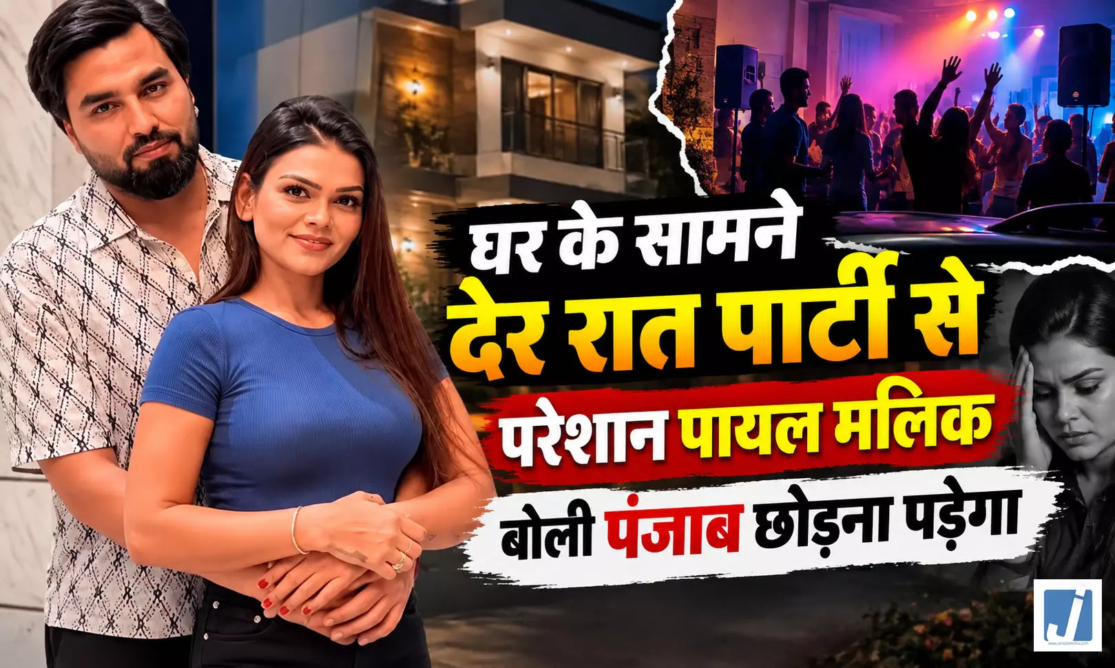 YouTuber पायल मलिक ने पंजाब छोड़ने की दी चेतावनी, CM भगवंत मान से लगाई गुहार YouTuber पायल मलिक ने पंजाब छोड़ने की दी चेतावनी, CM भगवंत मान से लगाई गुहार