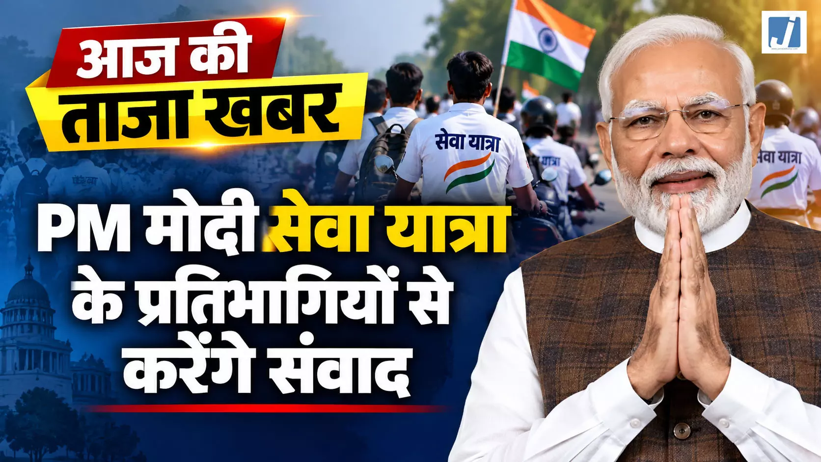 आज की ताजा खबर PM मोदी सेवा यात्रा के प्रतिभागियों से करेंगे संवाद आज की ताजा खबर PM मोदी सेवा यात्रा के प्रतिभागियों से करेंगे संवाद