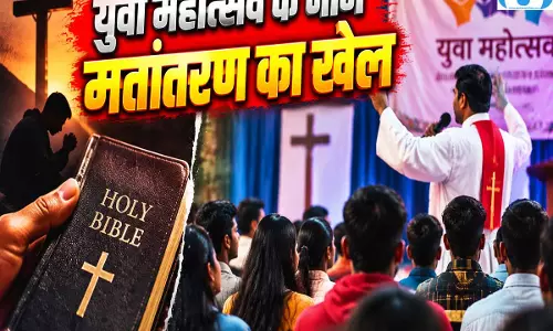 युवा महोत्सव के बहाने मतांतरण का आरोप, आदिवासियों को बनाया निशाना 16 पर FIR युवा महोत्सव के बहाने मतांतरण का आरोप, आदिवासियों को बनाया निशाना 16 पर FIR