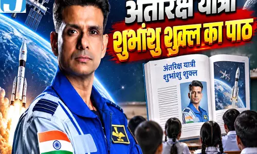 5वीं की किताब में शामिल होगा ग्रुप कैप्टन शुभांशु शुक्ल का सफर 5वीं की किताब में शामिल होगा ग्रुप कैप्टन शुभांशु शुक्ल का सफर