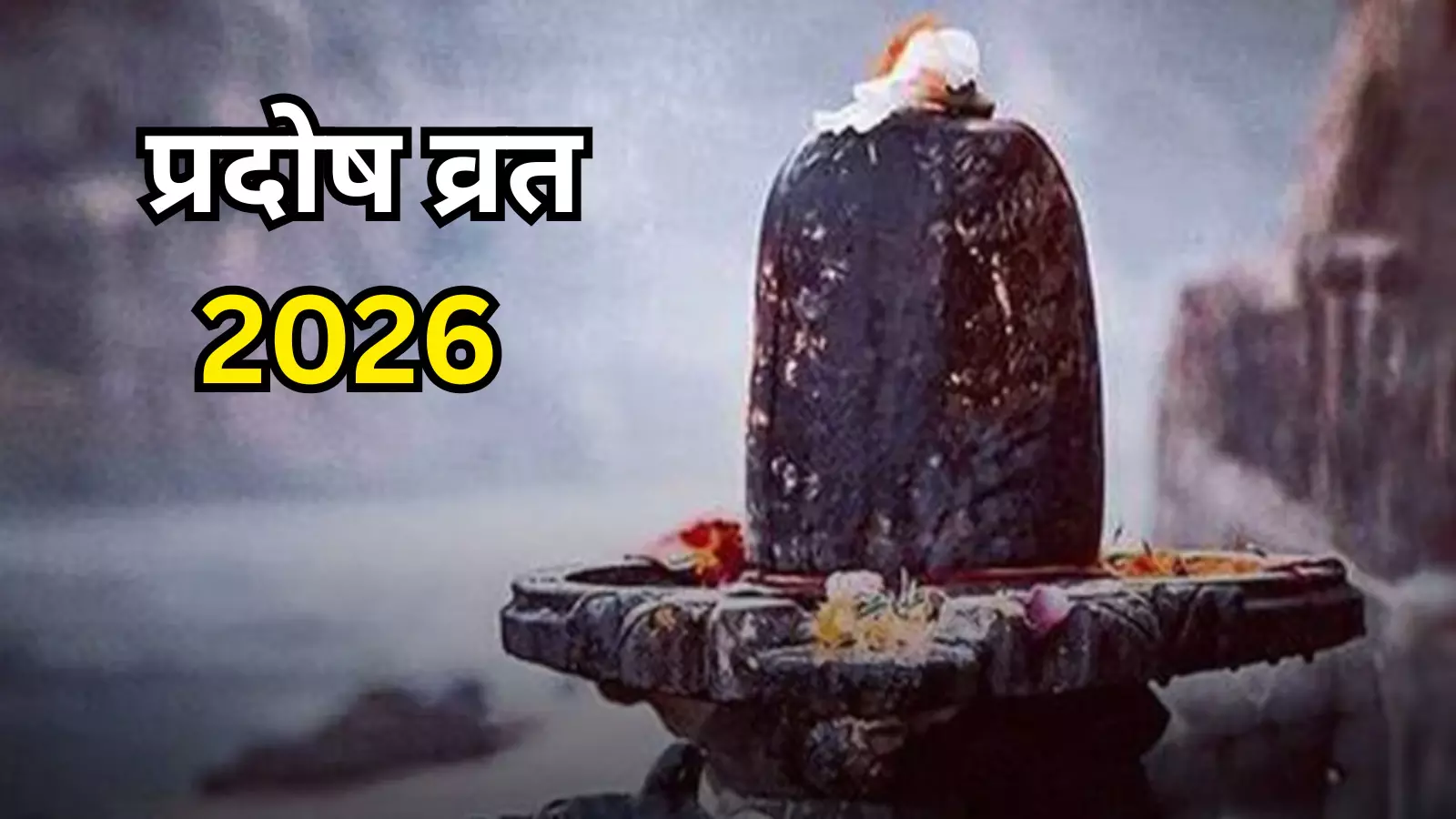 आज गुरु प्रदोष व्रत शुभ मुहूर्त में करें महादेव की पूजा