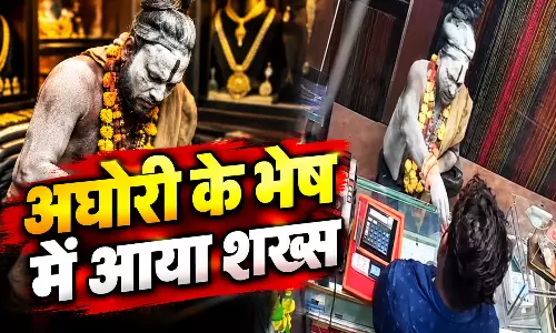 अघोरी बाबा बनकर ज्वैलरी शॉप में घुसा, व्यापारी से सोना-नकदी लेकर फरार अघोरी बाबा बनकर ज्वैलरी शॉप में घुसा, व्यापारी से सोना-नकदी लेकर फरार