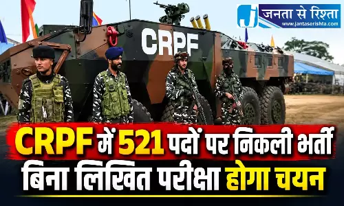 CRPF में 521 पदों पर निकली भर्ती, बिना लिखित परीक्षा होगा चयन CRPF में 521 पदों पर निकली भर्ती, बिना लिखित परीक्षा होगा चयन