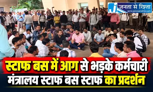 स्टाफ बस में आग से भड़के कर्मचारी, मंत्रालय स्टाफ बस स्टाफ का प्रदर्शन स्टाफ बस में आग से भड़के कर्मचारी, मंत्रालय स्टाफ बस स्टाफ का प्रदर्शन