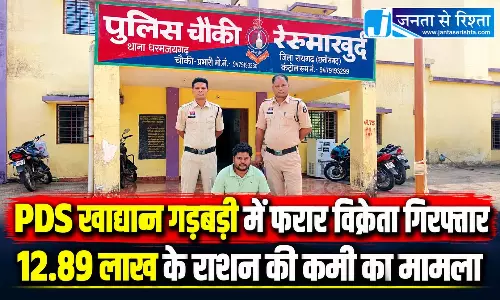 PDS खाद्यान्न गड़बड़ी में फरार विक्रेता गिरफ्तार, 12.89 लाख के राशन की कमी का मामला PDS खाद्यान्न गड़बड़ी में फरार विक्रेता गिरफ्तार, 12.89 लाख के राशन की कमी का मामला