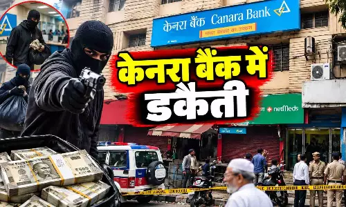 केनरा बैंक में डकैती, भारी मात्रा में कैश और सोना लूटकर भागे अपराधी