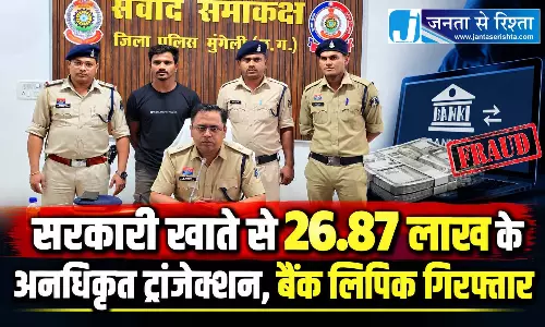 सरकारी खाते से 26.87 लाख के अनधिकृत ट्रांजेक्शन, बैंक लिपिक गिरफ्तार
