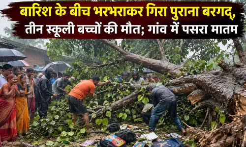 बारिश के बीच भरभराकर गिरा पुराना बरगद, तीन स्कूली बच्चों की मौत; गांव में पसरा मातम