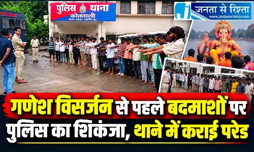गणेश विसर्जन से पहले बदमाशों पर पुलिस का शिकंजा, थाने में कराई परेड