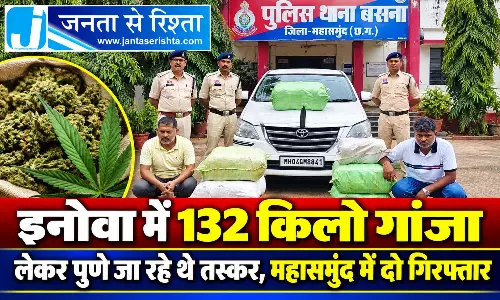 इनोवा में 132 किलो गांजा लेकर पुणे जा रहे थे तस्कर, महासमुंद में दो गिरफ्तार