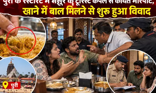 पुरी के रेस्टोरेंट में मैसूर के टूरिस्ट कपल से कथित मारपीट, खाने में बाल मिलने से शुरू हुआ विवाद पुरी के रेस्टोरेंट में मैसूर के टूरिस्ट कपल से कथित मारपीट, खाने में बाल मिलने से शुरू हुआ विवाद