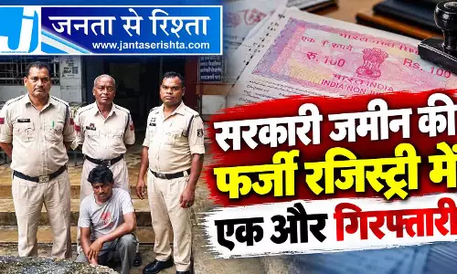 सरकारी जमीन की फर्जी रजिस्ट्री में एक और गिरफ्तारी सरकारी जमीन की फर्जी रजिस्ट्री में एक और गिरफ्तारी