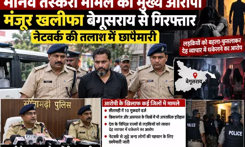 मानव तस्करी मामले का मुख्य आरोपी मंजूर खलीफा बेगूसराय से गिरफ्तार, नेटवर्क की तलाश में छापेमारी मानव तस्करी मामले का मुख्य आरोपी मंजूर खलीफा बेगूसराय से गिरफ्तार, नेटवर्क की तलाश में छापेमारी