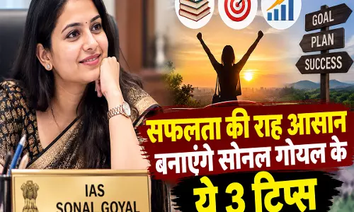सफलता की राह आसान बनाएंगे सोनल गोयल के ये 3 टिप्स सफलता की राह आसान बनाएंगे सोनल गोयल के ये 3 टिप्स