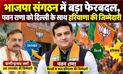 भाजपा संगठन में बड़ा फेरबदल, पवन राणा को दिल्ली के साथ हरियाणा की जिम्मेदारी भाजपा संगठन में बड़ा फेरबदल, पवन राणा को दिल्ली के साथ हरियाणा की जिम्मेदारी