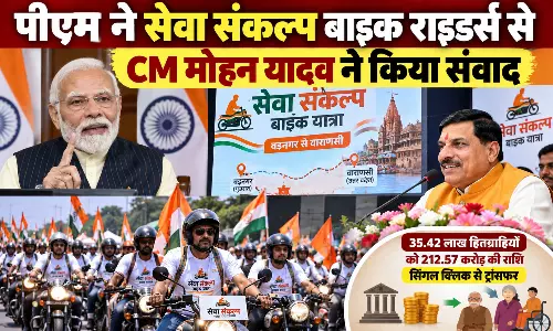 पीएम ने सेवा संकल्प बाइक राइडर्स से CM मोहन यादव ने किया संवाद पीएम ने सेवा संकल्प बाइक राइडर्स से CM मोहन यादव ने किया संवाद